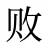 败