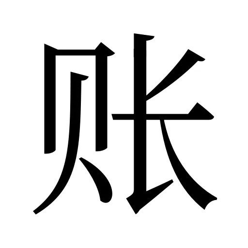 账