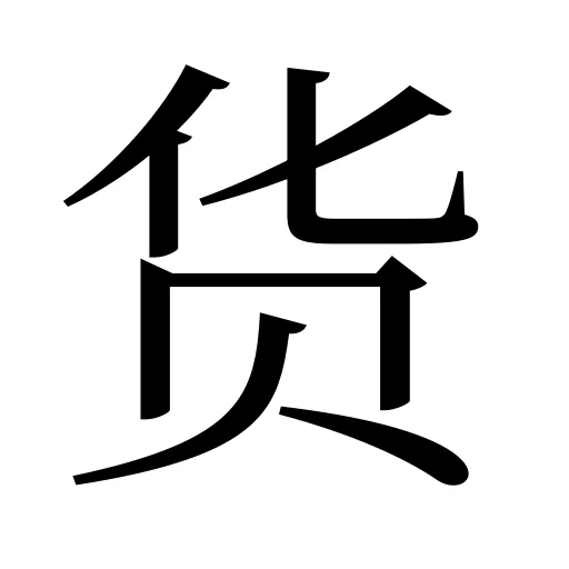 货