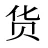 货