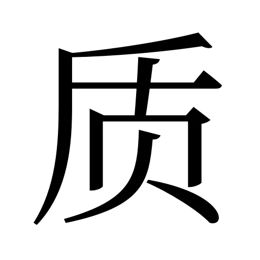 质