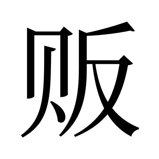 贩