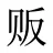 贩