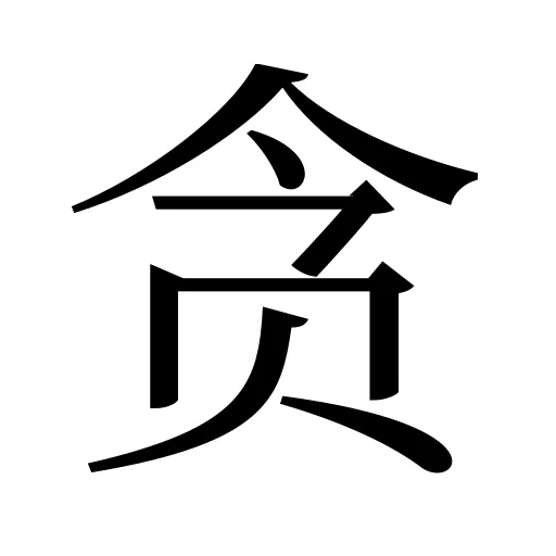 贪