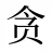 贪