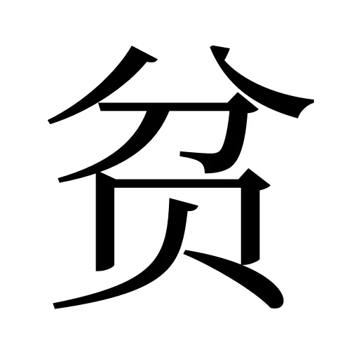 贫