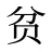 贫