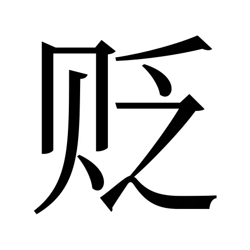 贬