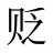 贬