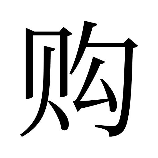 购