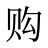 购