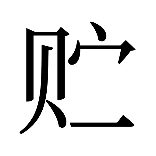 贮