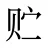 贮