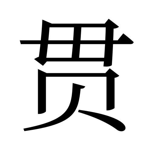 贯