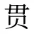 贯