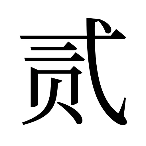 贰