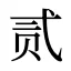贰