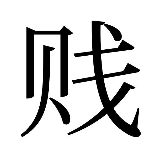 贱