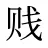 贱