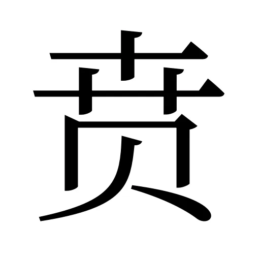 贲