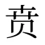 贲