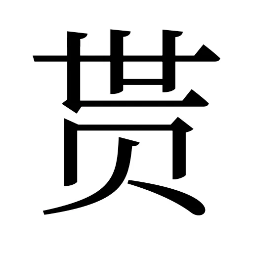 贳