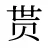 贳
