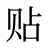 贴