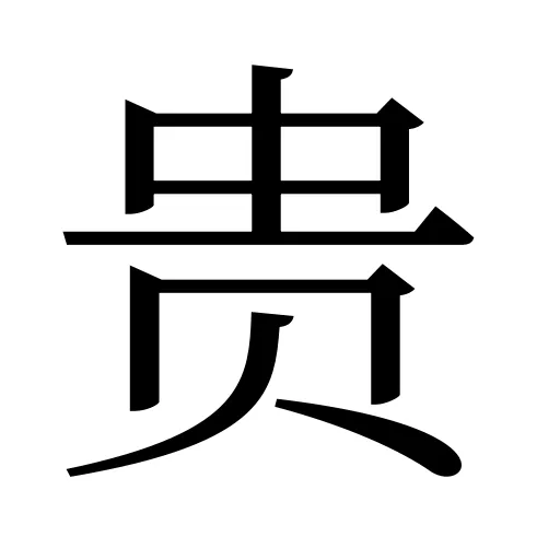 贵
