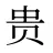 贵