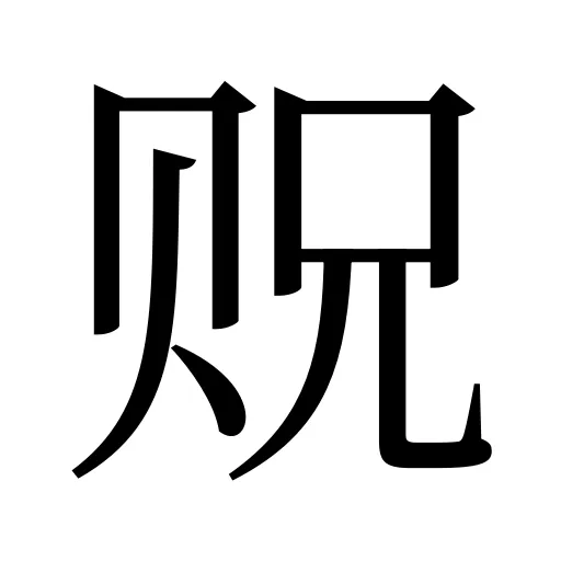 贶