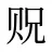 贶