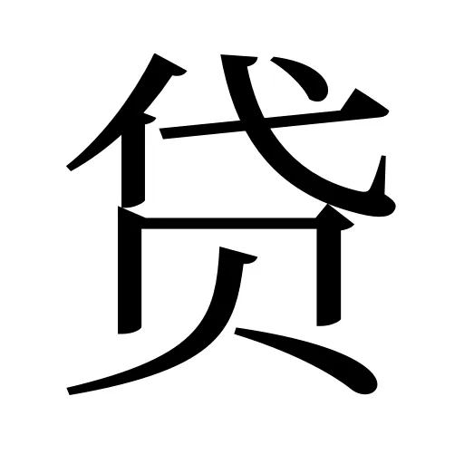 贷