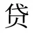 贷