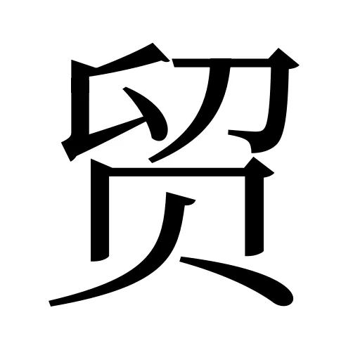 贸
