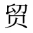 贸