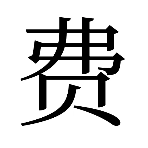 费