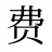 费