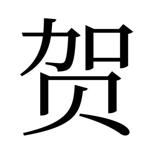 贺