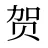 贺