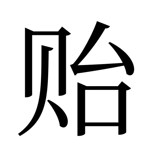贻