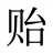 贻