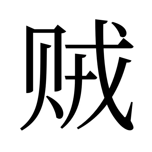 贼