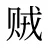 贼