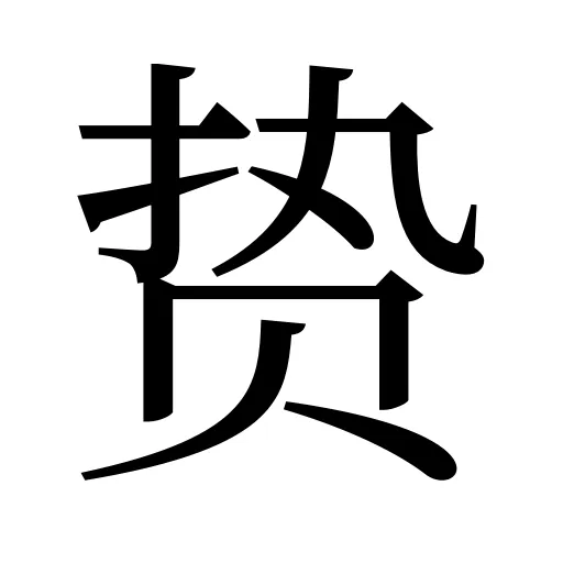 贽