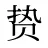 贽
