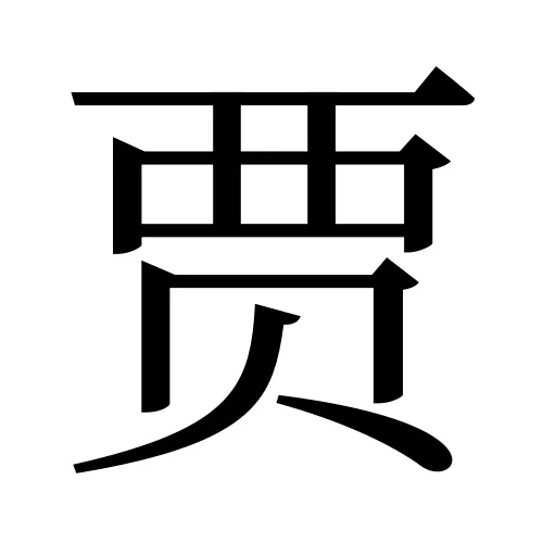 贾