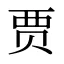 贾
