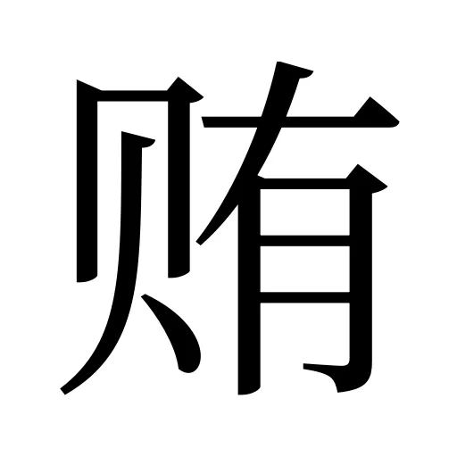 贿