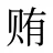 贿